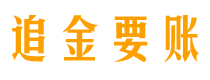 黑河讨债公司